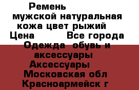 Ремень Millennium мужской натуральная кожа цвет рыжий  › Цена ­ 700 - Все города Одежда, обувь и аксессуары » Аксессуары   . Московская обл.,Красноармейск г.